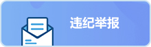 違紀(jì)舉報